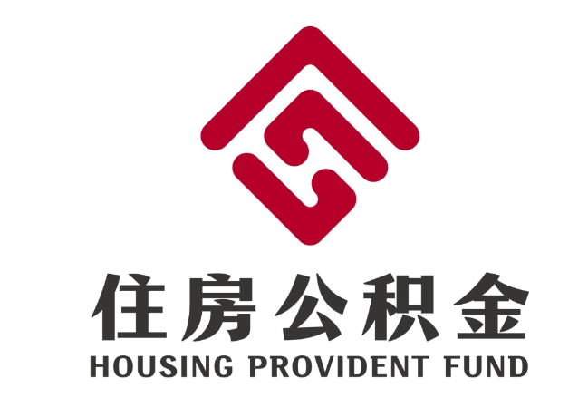 呼玛住房公积金代提